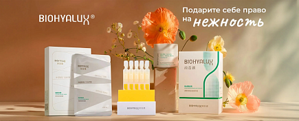 Подарите себе право на нежность с BIOHYALUX Подарите себе право на нежность с BIOHYALUX