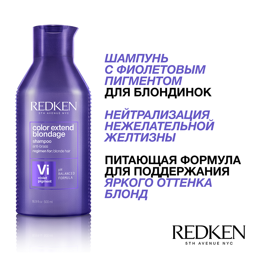 Шампунь с фиолетовым пигментом. Redken шампунь нейтрализующий Color extend Blondage, 300мл. Редкен фиолетовый шампунь. Кондиционер Redken Color extend Blondage. Шампунь Редкен для блонда фиолетовый.