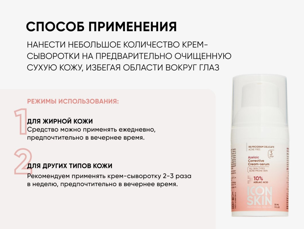 Крем сыворотка icon. Icon Skin azelaiс Corrective Cream-Serum. Крем сыворотка icon Skin для лица с азелаиновой. Айкон скин сыворотка. Крем с азелаиновой кислотой для проблемной кожи.