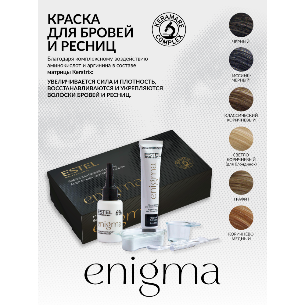 ESTEL PROFESSIONAL Краска для бровей и ресниц, графит / Enigma купить в  интернет-магазине косметики