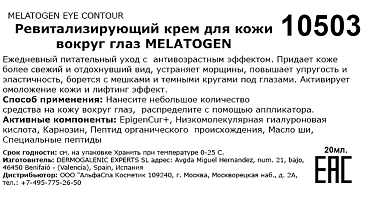 HD COSMETIC EFFICIENCY Крем ревитализирующий для кожи вокруг глаз / Melatogen eye contour 20 мл