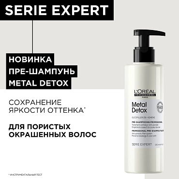 L'OREAL PROFESSIONNEL Пре-шампунь для пористых окрашенных волос / Metal Detox 250 мл