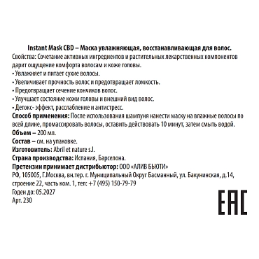 ABRIL ET NATURE Маска увлажняющая восстанавливающая для волос / Instant Mask CBD 200 мл