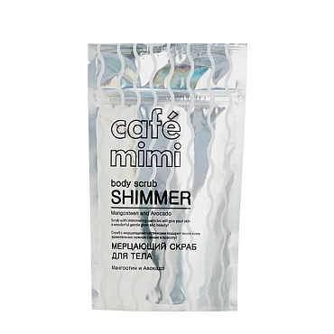 CAFE MIMI Скраб мерцающий для тела, мангостин и авокадо / Body Scrub Shimmer 150 гр