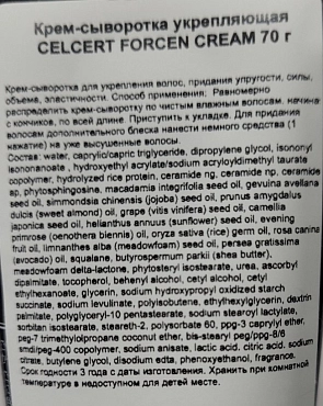 LEBEL Крем-сыворотка укрепляющая для волос / ESTESSiMO CELCERT FORCEN CREAM 70 г