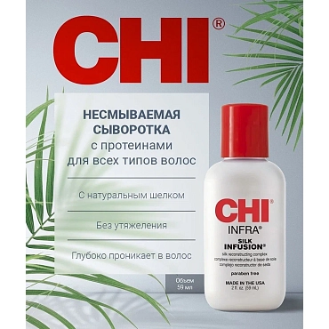 CHI Гель восстанавливающий Шелковая инфузия / CHI Infra Silk Infusion 177 мл