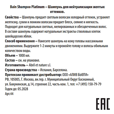 ABRIL ET NATURE Шампунь для нейтрализации желтых оттенков / Bain Shampoo Platinum 1000 мл