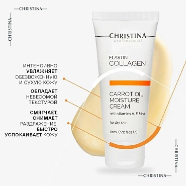 CHRISTINA Крем увлажняющий с морковным маслом, коллагеном и эластином для сухой кожи / Elastin Collagen 60 мл