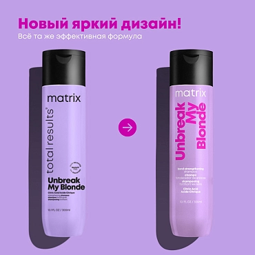 MATRIX Шампунь без сульфатов для осветленных волос / Total Results Unbreak My Blonde 300 мл