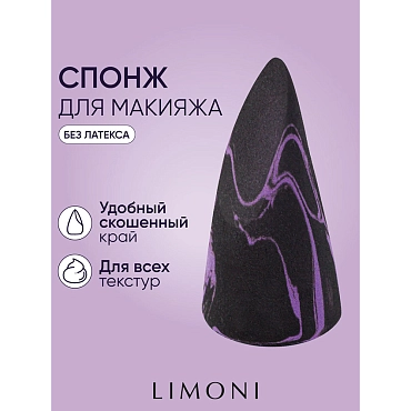 LIMONI Спонж для макияжа фиолетовый / Makeup Sponge Black Purple