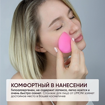 LIMONI Спонж для макияжа / Blender Makeup Sponge Pink