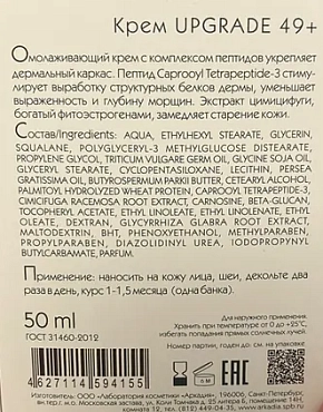 ARKADIA Крем антивозрастной с пептидным комплексом 49+ / Arkadia UpGrade 50 мл