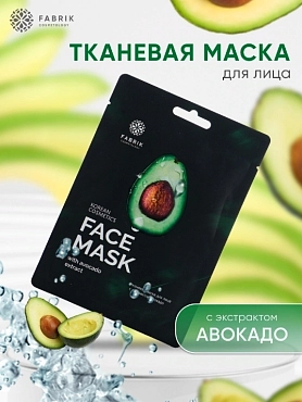 FABRIK COSMETOLOGY Маска тканевая с экстрактом авокадо / FACE MASK 30 гр