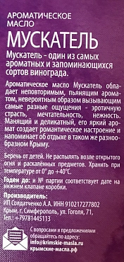 КРЫМСКИЕ МАСЛА Масло ароматическое, мускатель, спрей / Крымские масла 5 мл