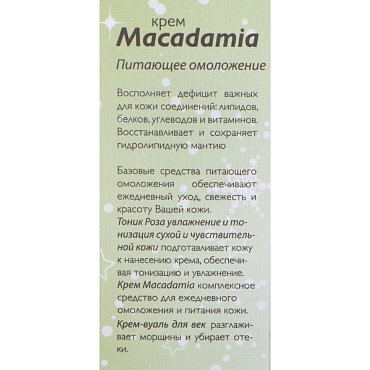 АЛЬПИКА Крем Macadamia 50 мл