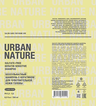 URBAN NATURE Шампунь бессульфатный с кератином для чувствительной кожи головы / SULFATE-FREE SENSITIVE SHAMPOO 250 мл