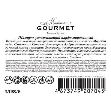 MANIAC GOURMET Шампунь парфюмированный увлажняющий №9 Морская вода, Сливочный сандал, Ветивер, Амбра 300 мл