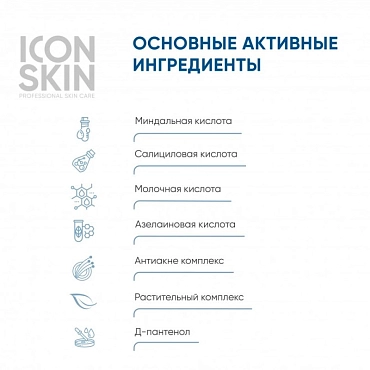 ICON SKIN Пилинг-система Смарт 18% для проблемной кожи / Re: Program 18% Anti-acne Smart Peel System 30 мл