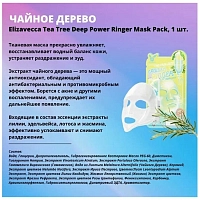 ELIZAVECCA Маска тканевая с экстрактом чайного дерева для лица / Tea Tree Deep Power Ringer Mask Pack 1 шт, фото 2