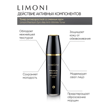 LIMONI Тонер антивозрастной со змеиным ядом для лица / Premium Syn-Ake Anti-Wrinkle Toner 120 мл