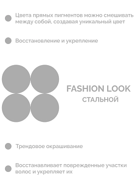 CONCEPT Пигмент прямого действия, стальной / Fashion Look 2021 Direct pigment Steel 250 мл