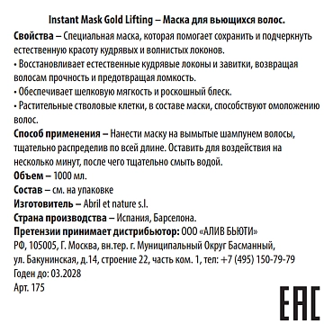 ABRIL ET NATURE Маска для вьющихся волос / Instant Mask Gold Lifting 1000 мл