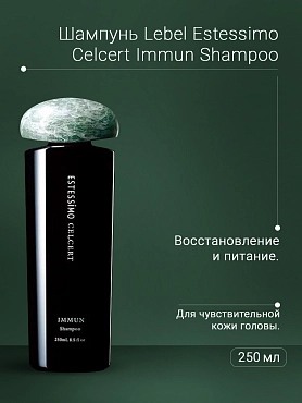 LEBEL Шампунь восстанавливающий / ESTESSiMO CELCERT IMMUN Shampoo 250 мл