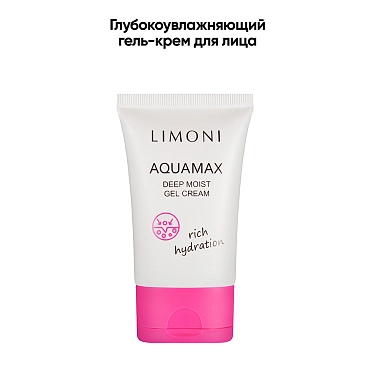 LIMONI Гель-крем глубокоувлажняющий для лица / AQUAMAX DEEP MOIST GEL CREAM 50 мл