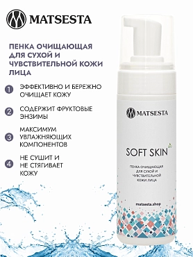 MATSESTA Пенка очищающая для сухой и чувствительной кожи лица / Matsesta Soft Skin 150 мл