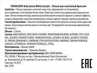 VIVIAN GRAY Лосьон для тела, белый кристалл / Body Lotion White Crystals 250 мл, фото 2