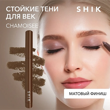 SHIK Тени вельветовые устойчивые в карандаше Chamoisee / Velvety Powdery Eyeshadow 1,4 гр