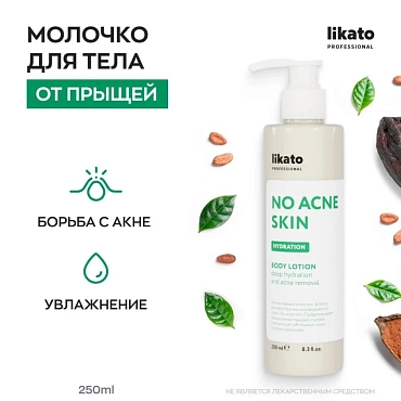 LIKATO PROFESSIONAL Молочко-флюид увлажняющее для тела против несовершенств кожи / No Acne Skin Likato professional 250 мл
