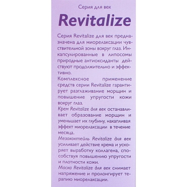 АЛЬПИКА Крем для век Revitalize 30 мл