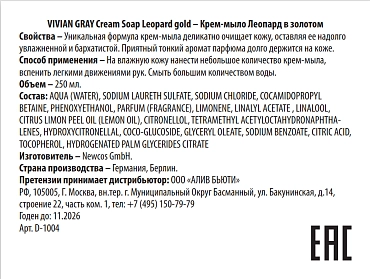 VIVIAN GRAY Крем-мыло, леопард в золотом / Cream Soap Leopard gold 250 мл