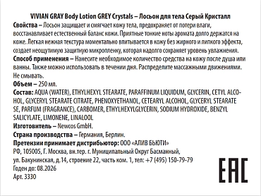 VIVIAN GRAY Лосьон для тела, серый кристалл / Body Lotion GREY Crystals 250 мл