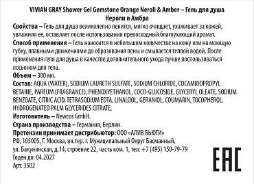 VIVIAN GRAY Гель для душа, нероли и амбра / Shower Gel Gemstone Orange N&A 300 мл