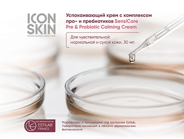 ICON SKIN Крем успокаивающий с комплексом пре- и пробиотиков / SENSICARE 30 мл