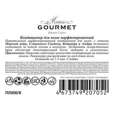 MANIAC GOURMET Кондиционер парфюмированный для волос №9 Морская вода, Сливочный сандал, Ветивер, Амбра 300 мл