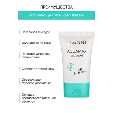 LIMONI Гель-крем увлажняющий для лица / AQUAMAX GEL CREAM 50 мл