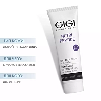 GIGI Крем пептидный с 10% молочной кислотой / Lactic cream 10% NUTRI-PEPTIDE 50 мл, фото 3
