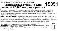 HD COSMETIC EFFICIENCY Эмульсия успокаивающая увлажняющая для кожи с розацея / Rosae protective moisturizing emulsion 50 мл, фото 3