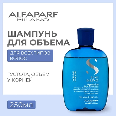 ALFAPARF MILANO Шампунь для придания объема волосам / VOLUMIZING LOW SHAMPOO 250 мл