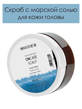 SELECTIVE PROFESSIONAL Скраб с морской солью для кожи головы / ONCARE SCALP 167 мл