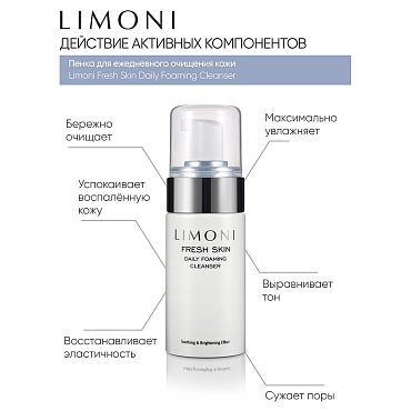 LIMONI Пенка для ежедневного очищения кожи / Daily Foaming Cleanser 100 мл