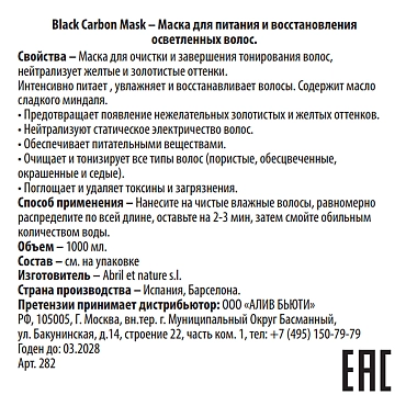 ABRIL ET NATURE Маска для питания и восстановления осветленных волос / Mask Black Carbon 1000 мл