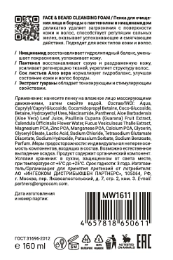 MAN WAY Пенка для очищения лица и бороды / FACE&BEARD CLEANSING FOAM 160 мл