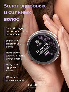 FABRIK COSMETOLOGY Шампунь твердый с эфирным маслом, лаванда 55 гр