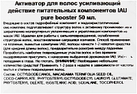 LEBEL Сыворотка-активатор для волос, усиливающий действие питательных компонентов / IAU pure booster 50 мл, фото 3