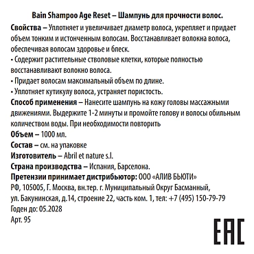 ABRIL ET NATURE Шампунь для прочности волос / Bain Shampoo Age Reset 1000 мл