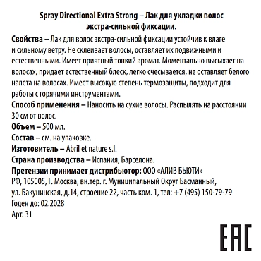 ABRIL ET NATURE Лак для укладки волос экстра-сильной фиксации / Spray Directional Extra Strong 500 мл